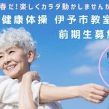 伊予市夢みらい館での体操教室、2026春期生募集中!