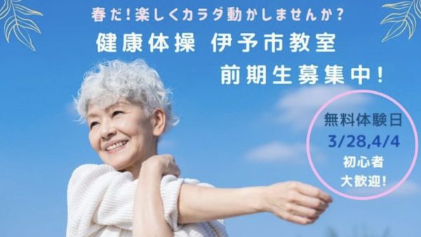 伊予市夢みらい館での体操教室、2026春期生募集中!